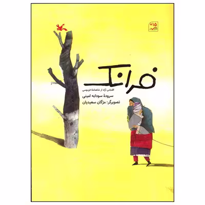 کتاب فرانک اثر سودابه امینی انتشارات کانون پرورش فکری کودکان و نوجوانان