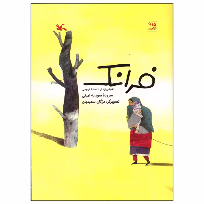 کتاب فرانک اثر سودابه امینی انتشارات کانون پرورش فکری کودکان و نوجوانان