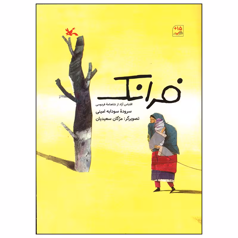 کتاب فرانک اثر سودابه امینی انتشارات کانون پرورش فکری کودکان و نوجوانان