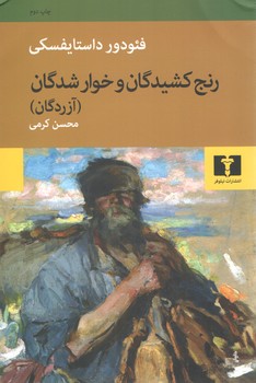 خرید کتاب رنجکشیدگان و خوارشدگان؛ آزردگان — کتابسرای طه