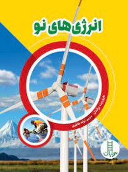انرژیهای نو | مرکز فرهنگی آبی