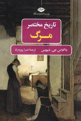 تاریخ مختصر مرگ