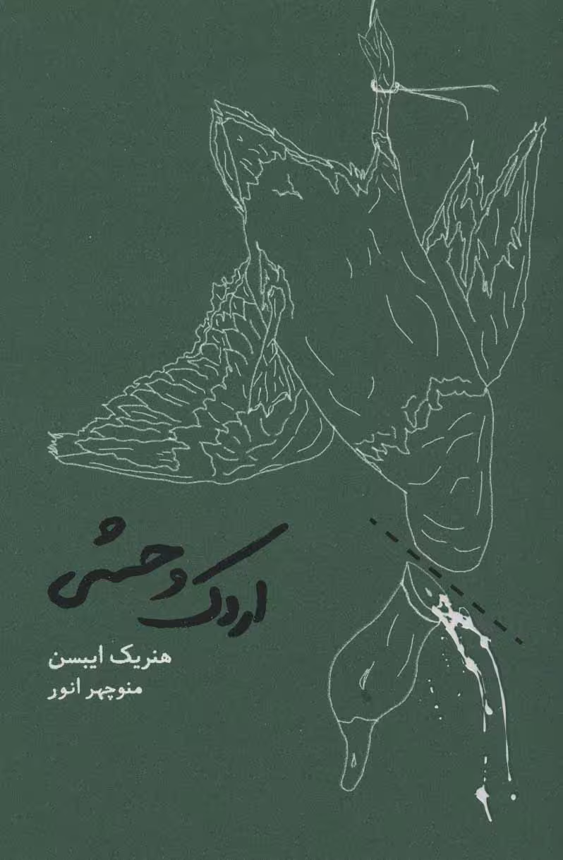 اردک وحشی - کتاب‌فروشی کوچه کتاب