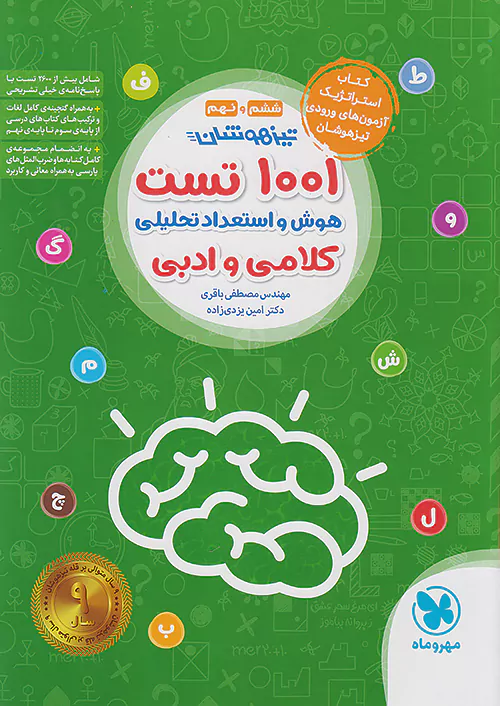 1001 تست تحلیلی کلامی مهروماه