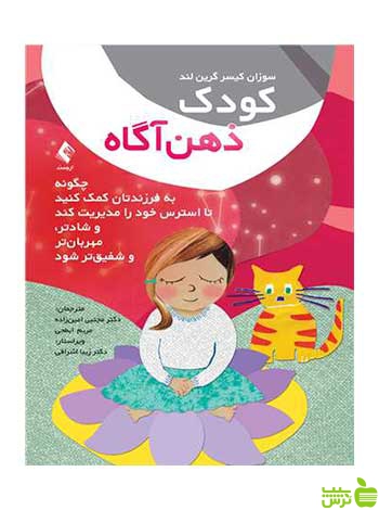 کودک ذهنآگاه سوزان کیسر گرین لند ارجمند - سیب ترش - SibTorsh