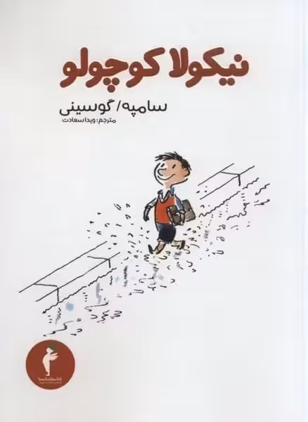نیکولاکوچولوهرمس - کتاب‌فروشی کوچه کتاب