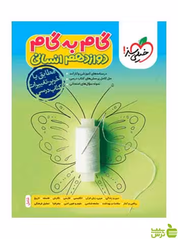 گام به گام دوازدهم انسانی خیلی سبز - سیب ترش - SibTorsh تخفیف ویژه
