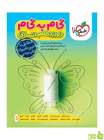 گام به گام دوازدهم انسانی خیلی سبز - سیب ترش - SibTorsh تخفیف ویژه