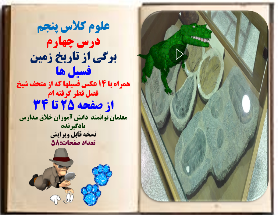 پاورپوینت علوم کلاس پنجم درس چهارم برگی از تاریخ زمین  فسیل ها