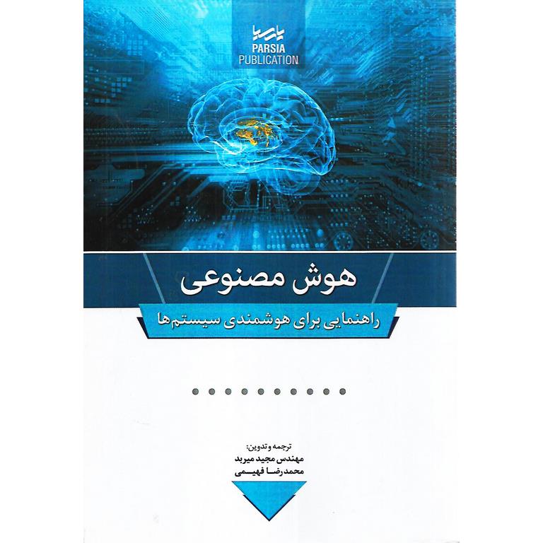 هوش مصنوعی، راهنمایی برای هوشمندی سیستم ها