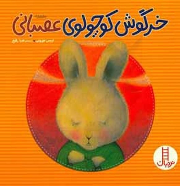 خرگوش کوچولوی عصبانی - کتابفروشی کوچه کتاب