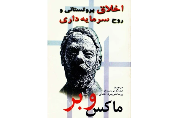 کتاب اخلاق پروتستانی و روح سرمایه داری - کتابخانه مجازی واتیکان