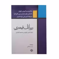 کتاب رسائل قیصری اثر شرف الدین داوود بن محمود قیصری انتشارات مولی