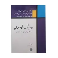 کتاب رسائل قیصری اثر شرف الدین داوود بن محمود قیصری انتشارات مولی