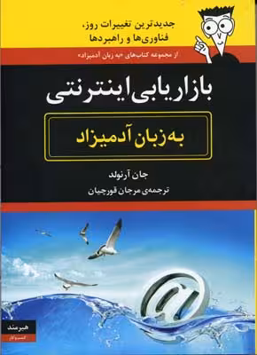 بازاریابی اینترنتی به زبان آدمیزاد