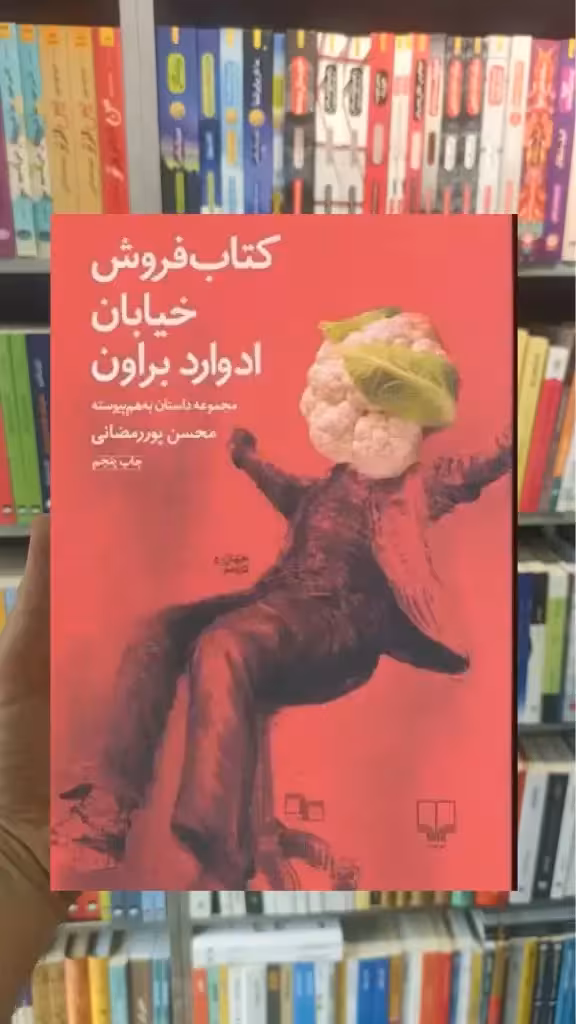 کتاب فروش خیابان ادوارد براون چشمه - بانک کتاب ماندگار-قیمت-خرید-کتاب-کمک-درسی-کنکور-دانشگاهی