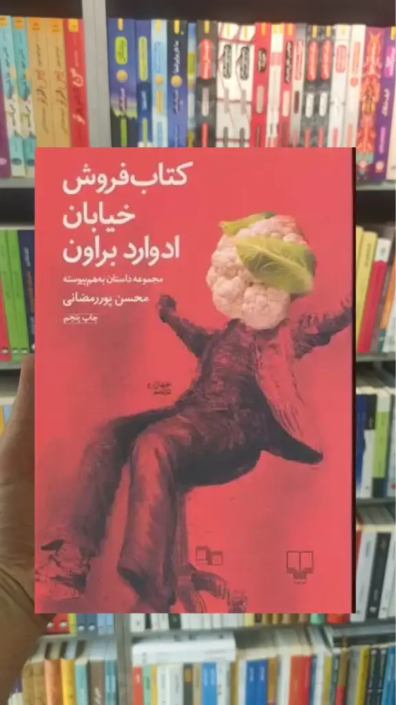 کتاب فروش خیابان ادوارد براون چشمه - بانک کتاب ماندگار-قیمت-خرید-کتاب-کمک-درسی-کنکور-دانشگاهی