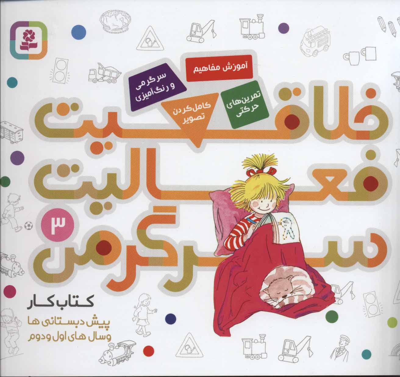 کتاب کار پیش دبستانی ها و سال های اول و دوم 3 (خلاقیت،فعالیت،سرگرمی) - کتابفروشی کوچه کتاب