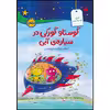 کتاب گوستاو گورکی در سیاره‌ی آبی اثر اِرهارد دیتل انتشارات پرتقال