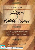 قیمت و خرید کتاب آدم ابوالبشر و پیامبران اولوالعزم | ایده بوک