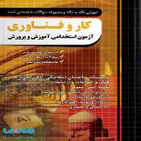 آموزش نکته به نکته و تست آزمون استخدامی کار و فناوری آموزش و پرورش چهارخونه