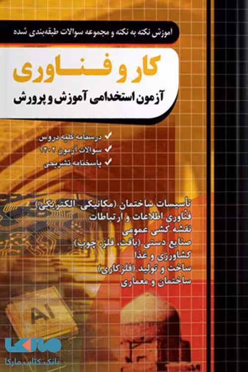 آموزش نکته به نکته و تست آزمون استخدامی کار و فناوری آموزش و پرورش چهارخونه