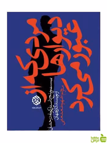 مردی که از دیوارها عبور می‌کرد شهره شعشعانی روزنه - سیب ترش - SibTorsh