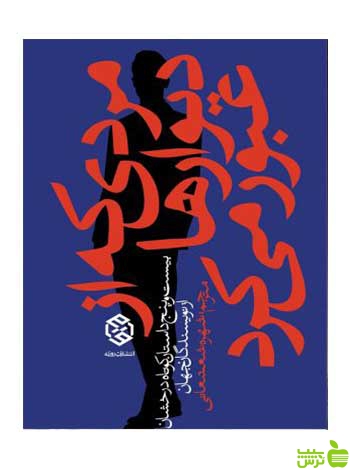 مردی که از دیوارها عبور میکرد شهره شعشعانی روزنه - سیب ترش - SibTorsh