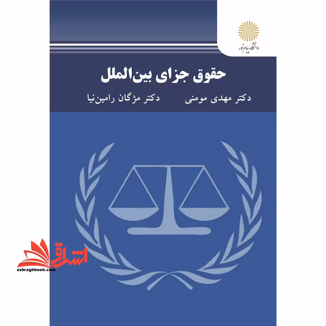 حقوق جزای بین الملل - فروشگاه کتاب اشراق