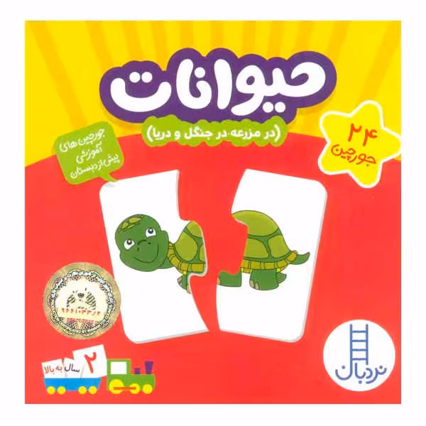 کتاب حیوانات اثر جمعی از نویسندگان انتشارات نردبان