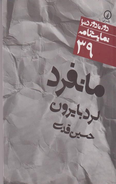 مانفرد