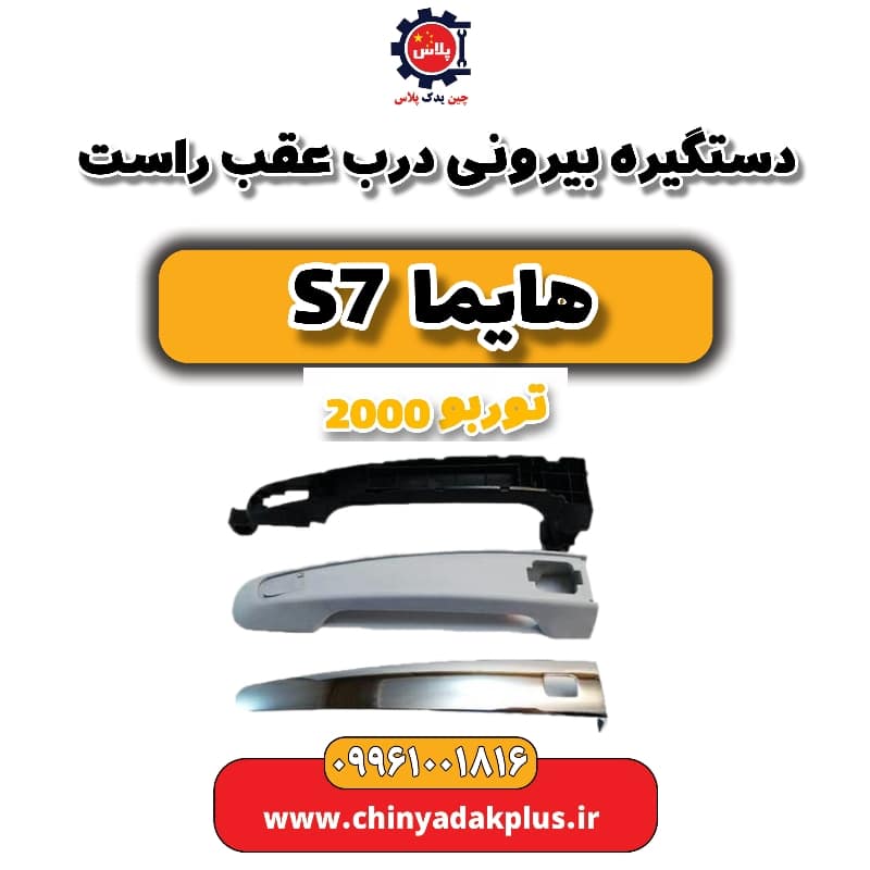 دستگیره بیرونی درب عقب راست هایما s7 توربو 2000
