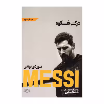 کتاب درک شکوه اثر یوردی پونتی انتشارات گلگشت