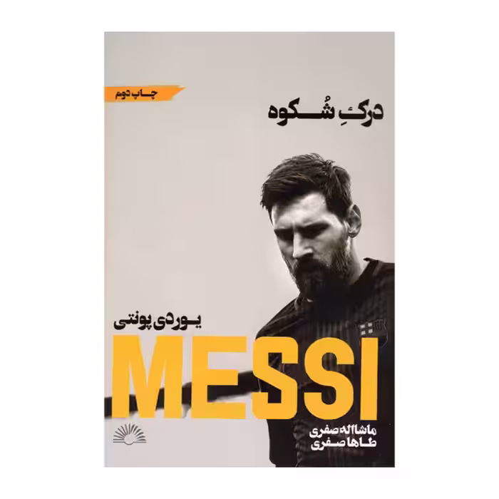 کتاب درک شکوه اثر یوردی پونتی انتشارات گلگشت