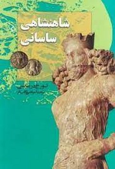 شاهنشاهی ساسانی | مرکز فرهنگی آبی