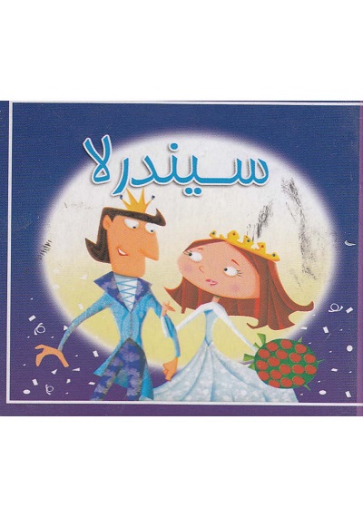 کتاب کوچک(سیندرلا)