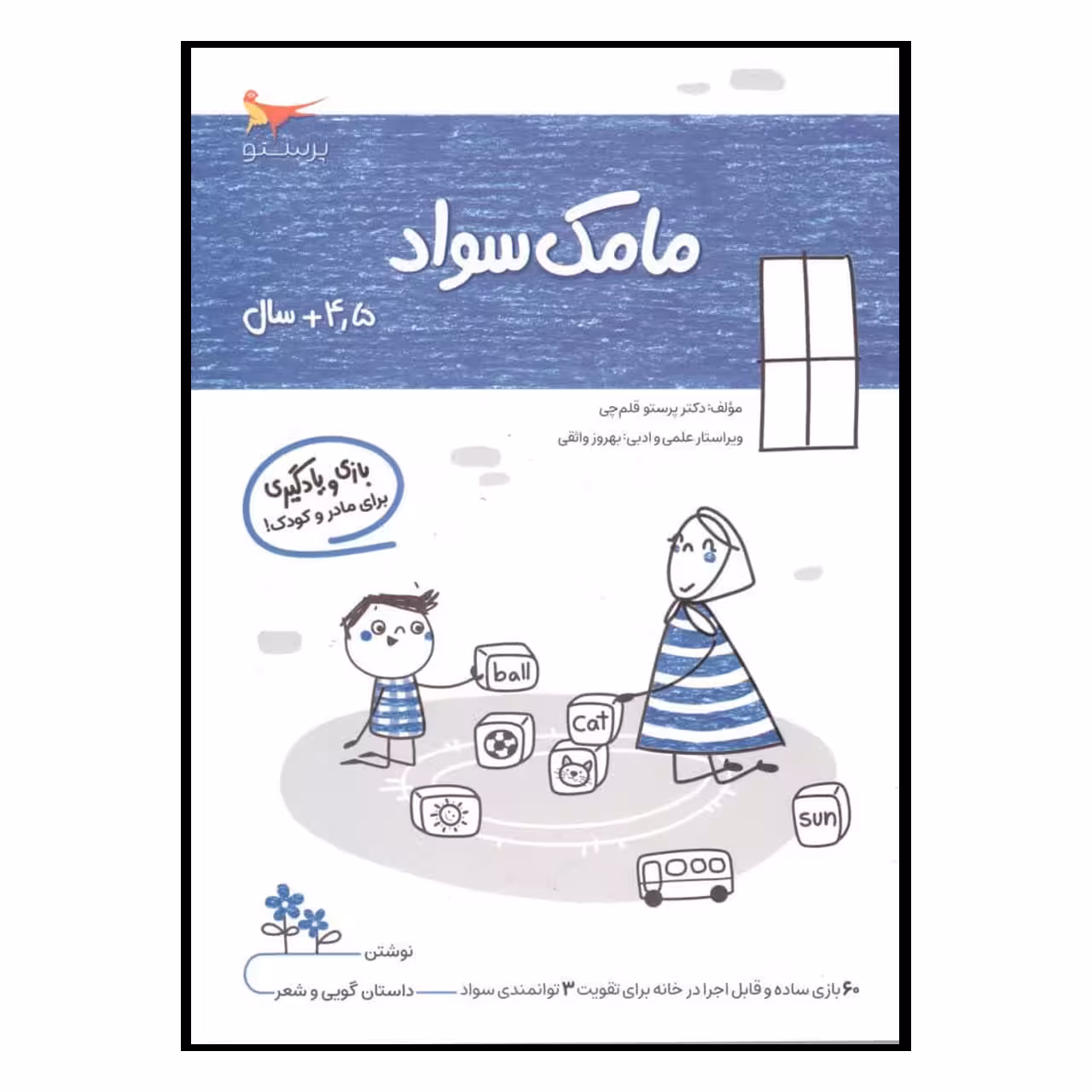 کتاب بازی ویادگیری مامک سواد (4/5  سال)اثر پرستو قلم چی انتشارات پرستو 