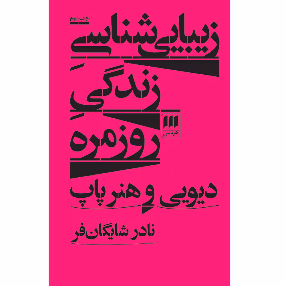 کتاب زیبایی‌شناسی زندگی روزمره اثر نادر شایگان‌فر انتشارات هرمس