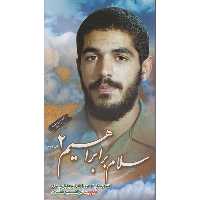 کتاب سلام بر ابراهیم 2 اثر ابراهیم هادی شهید ابراهیم هادی