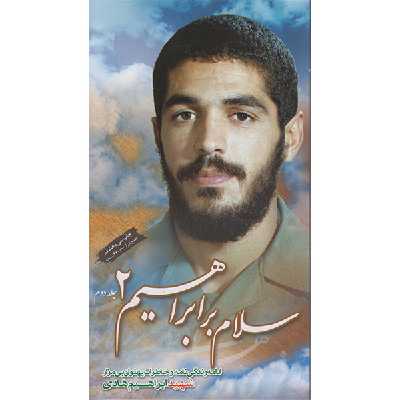 کتاب سلام بر ابراهیم 2 اثر ابراهیم هادی شهید ابراهیم هادی