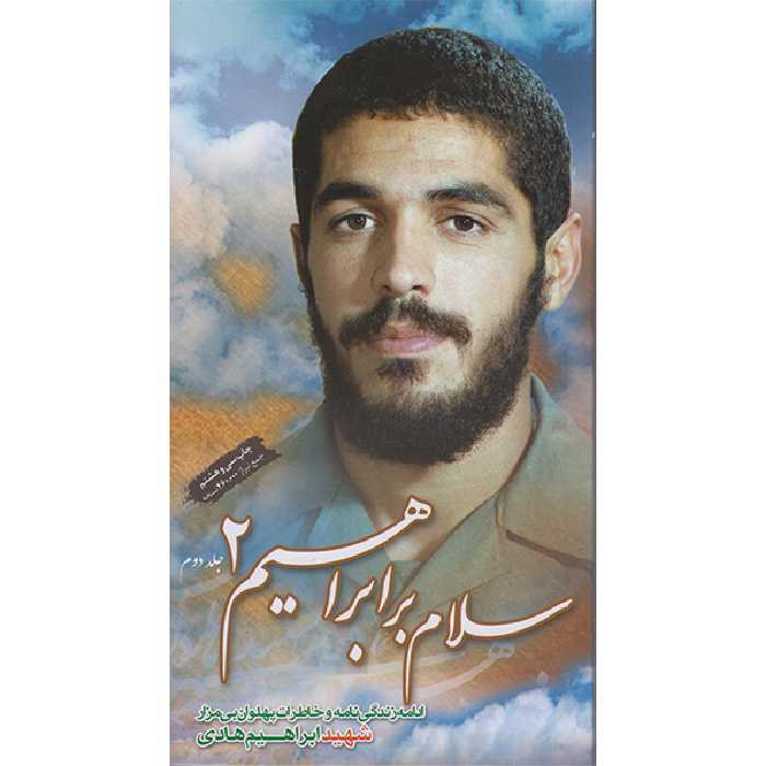 کتاب سلام بر ابراهیم 2 اثر ابراهیم هادی شهید ابراهیم هادی