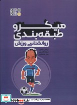 قیمت و خرید کتاب میکرو طبقه بندی روانشناسی ورزش | ایده بوک