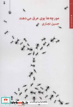 قیمت و خرید کتاب مورچه ها بوی عرق می دهند | ایده بوک