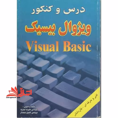 درس و کنکور ویژوال بیسیک - فروشگاه کتاب اشراق