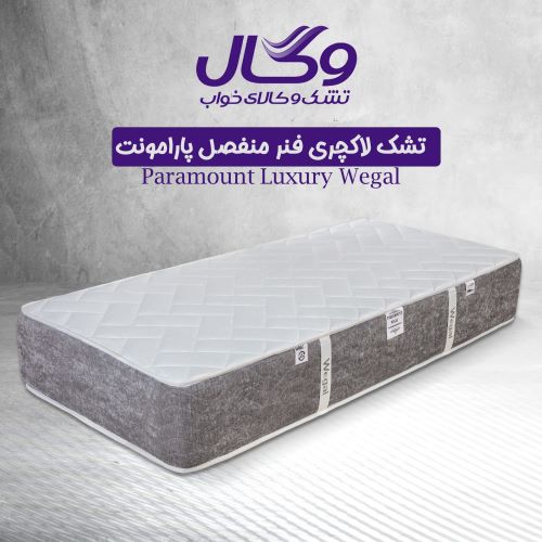 تشک تخت خواب طبی وگال مدل پارامونت
