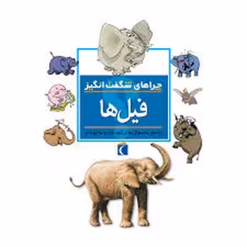 فیل ها/چراهای شگفت انگیز | مرکز فرهنگی آبی