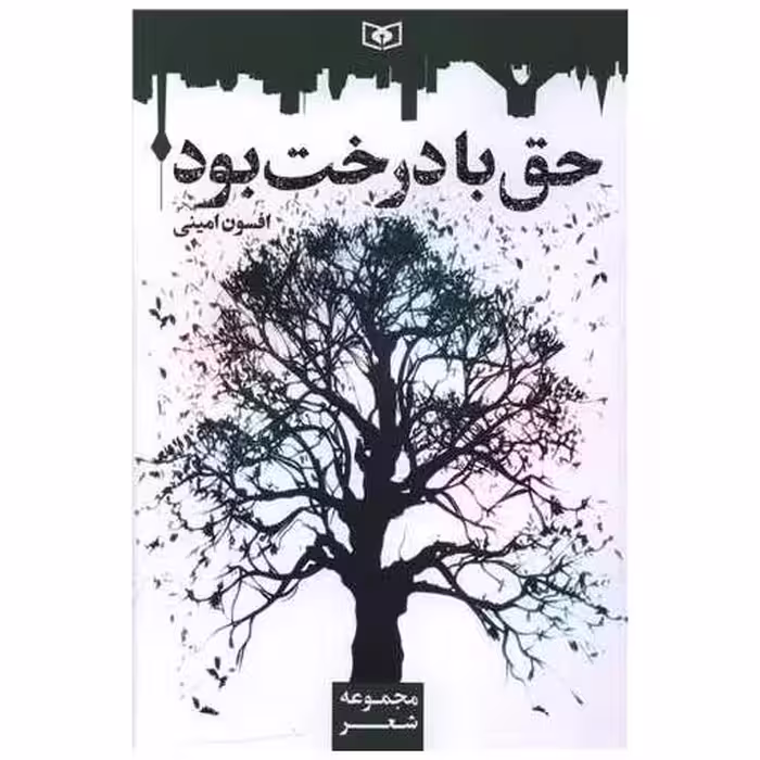 کتاب حق با درخت بود اثر افسون امینی