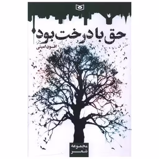 کتاب حق با درخت بود اثر افسون امینی