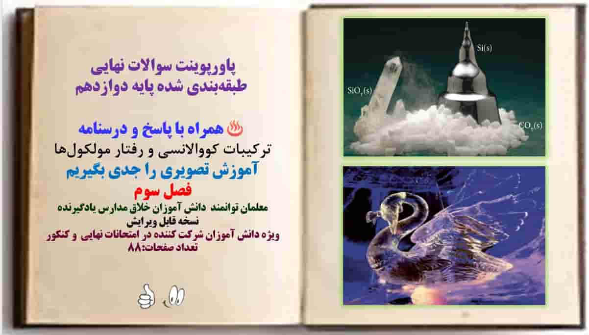 پاورپوینت سوالات نهایی  طبقه‌بندی شده پایه دوازدهم همراه با پاسخ و درسنامه ترکیبات کووالانسی و رفتار