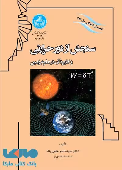 سنجش از دور حرارتی و کاربرد آن در علوم زمین نشر دانشگاه تهران